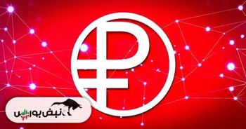 راه‌اندازی آزمایشی روبل دیجیتال