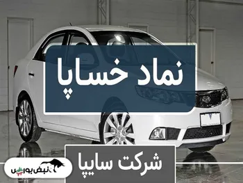 خساپا بازگشایی می شود| خساپا چرا متوقف شده بود؟