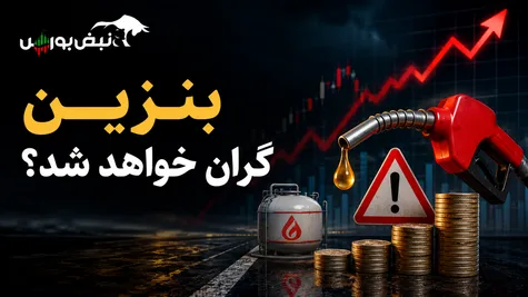 بنزین گران خواهد شد؟