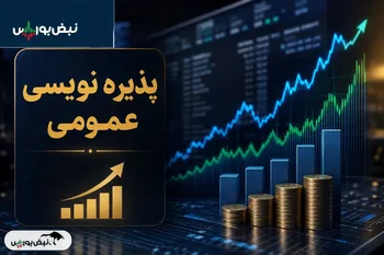 خبر مهم برای سهامداران ۴ نماد؛ پذیره‌نویسی عمومی آغاز شد