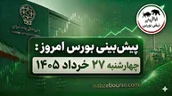 پیش بینی بورس امروز چهارشنبه 27 خرداد 1405 | آیا آیا روند صعودی بورس ادامه دارد؟