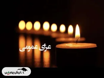 ۵ روز عزای عمومی در کشور اعلام شد | این ۵ روز تعطیل رسمی خواهد بود؟