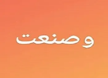 مروری بر عملکرد خرداد ماه  وصنعت 