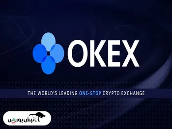 صرافی OKEX اوکی اکسچنج چیست؟