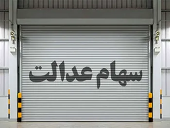 انتقال سهام عدالت متوفیان از چه طریقی است؟