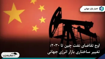 اوج تقاضای نفت چین تا ۲۰۳۰؛ تغییر مسیر بزرگ انرژی