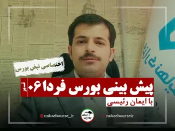 پیش بینی بورس فردا دوشنبه ۶ تیر | چشم بازار به گروه خودرویی و بانکی!