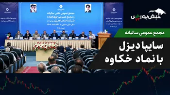 گزارش مجمع خکاوه ۱۴۰۵ | سقوط قیمت و پیش‌فروش‌های بی‌پایان خکاوه