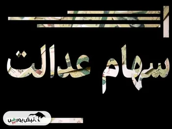 رشد ارزش سهام عدالت پس از مدت ها ریزش