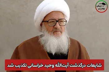 شایعه درگذشت آیت‌الله وحید خراسانی تکذیب شد