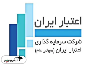 مجمع واعتبار | سود سهام سرمایه گذاری اعتبار ایران چقدر بود؟