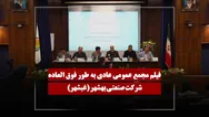 فیلم مجمع غبشهر (صنعتی بهشهر) مورخ ۱۴۰۵/۰۲/۲۷