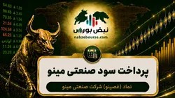 سود غصینو ۱۴۰۵ کی واریز می‌شود و چقدر است؟