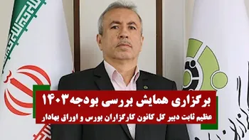 برگزاری نشست تخصصی بررسی بودجه سال ۱۴۰۳