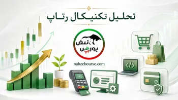 تحلیل تکنیکال رتاپ ۱۰ مرداد