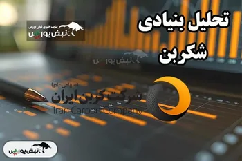 تحلیل بنیادی شکربن ۲۱ آذر ۱۴۰۳