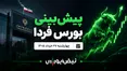 پیش‌بینی بورس فردا چهارشنبه ۲۷ خرداد ۱۴۰۵| بورس تا کجا رشد می‌کند؟