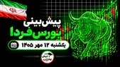 پیش‌بینی بورس فردا یکشنبه ۱۲ مهر ۱۴۰۵|موتور محرک بورس چیست؟