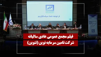 فیلم مجمع تنوین (تامین سرمایه نوین) مورخ ۱۴۰۵/۰۳/۰۵