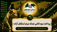 سود کصدف ۱۴۰۵ کی واریز می‌شود و چقدر است؟