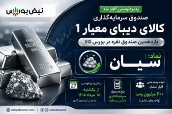 پذیره‌نویسی صندوق نقره «سیان»؛ هر آنچه باید درباره صندوق نقره سیان بدانید