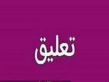 وآداک تا چه تاریخی تعلیق شد؟