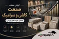 گزارش ماهانه صنعت کاشی و سرامیک تیر ۱۴۰۵ | رشد ۲۴۷ درصدی کلوند و افت ۶۷ درصدی کسعدی