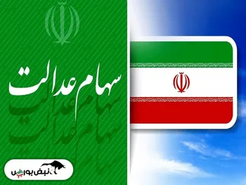 کاهش چشمگیر ارزش سهام عدالت | ارزش سهام عدالت در یک قدمی سقوط به زیر ۱۰ میلیون تومان