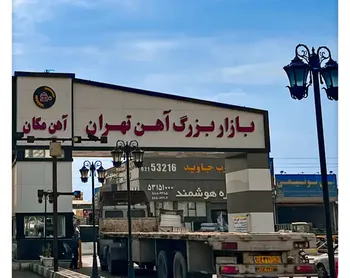 بازار آهن در مسیر صعود محتاطانه/ ورق و شمش پیشتاز شدند