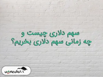 تفاوت سهام دلاری و سهام ریالی | بهترین وقت برای خرید هریک چه زمانی است؟