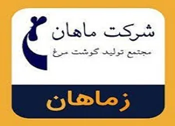 زماهان متوقف شد