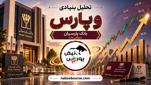 رکوردشکنی بانک پارسیان در مرداد | سود ۴ هزار و ۲۰۰ میلیاردی وپارس
