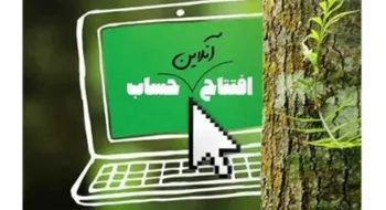 افتتاح حساب آنلاین بانک رفاه در راستای طرح   در جستجوی رفاه 