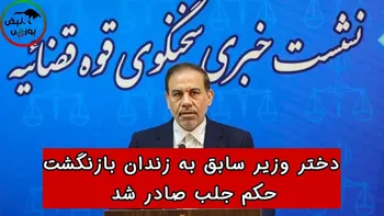 دختر وزیر سابق صمت به زندان بازنگشت | حکم جلب صادر شد!