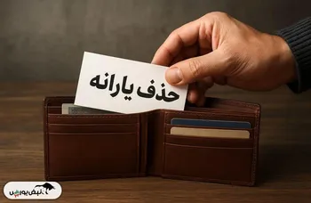 حذف یارانه پردرآمدها در دهک‌بندی جدید | کدام خانوارها مشمول قطع یارانه می‌شوند؟