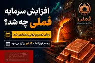 افزایش سرمایه فملی چه شد؟