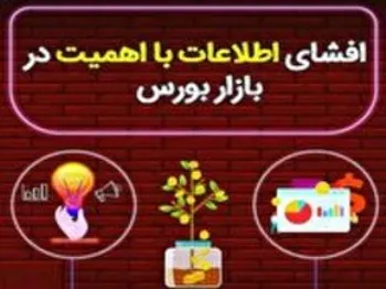 جزئیات افشای اطلاعات هفت شرکت/ این شرکت خودرویی از انتشار اوراق بدهی خبر داد