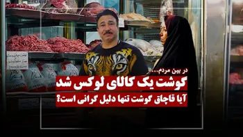 آیا قاچاق گوشت و دام تنها دلیل گرانی است؟