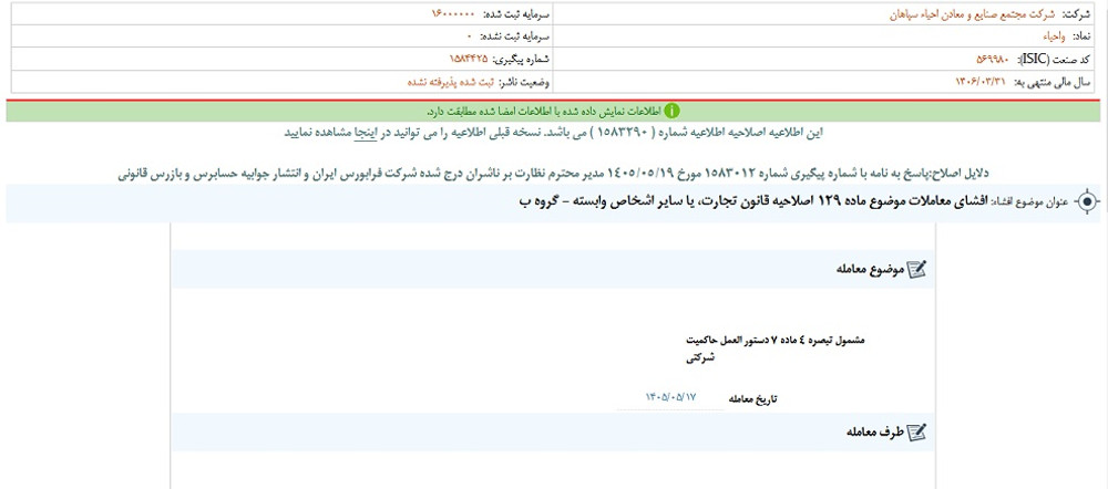 توقف نماد واحیا به علت افشای اطلاعات گروه ب