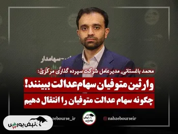 چگونه سهام عدالت متوفیان را منتقل کنیم؟