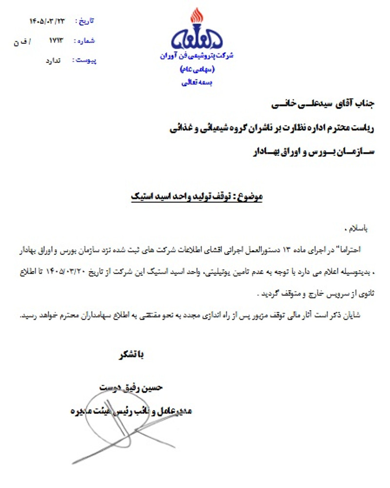 توقف نماد شفن به علت افشاي اطلاعات گروه الف