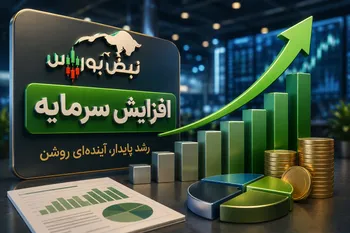افزایش سرمایه سنگین ۶ شرکت بورسی؛ کدام نمادها افزایش سرمایه می‌دهند؟