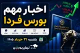 اخبار مهم بورس فردا یکشنبه ۳۱ خرداد ۱۴۰۵ | نمادهای متوقف، عرضه جدید و تحولات سیاسی