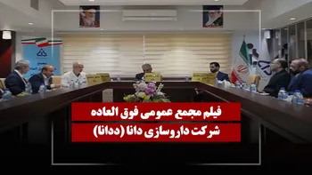فیلم مجمع ددانا (داروسازی دانا) مورخ ۱۴۰۵/۰۲/۲۲
