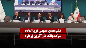 فیلم مجمع وکار (بانک کار آفرین) مورخ ۱۴۰۵/۰۲/۰۵