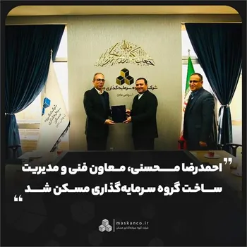 احمدرضا محسنی، معاون فنی و مدیریت ساخت گروه سرمایه‌گذاری مسکن شد