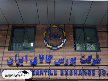 اطلاعیه عرضه بورس کالا امروز چهارشنبه ۲ آبان | عرضه بریکت صبا فولاد در رینگ صادراتی