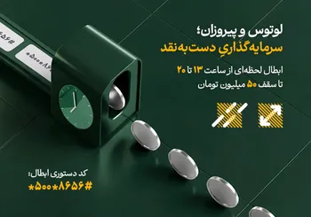 تأمین سرمایه لوتوس پارسیان؛ پیشتاز نقدشوندگی ۲۴ ساعته در بازار سرمایه