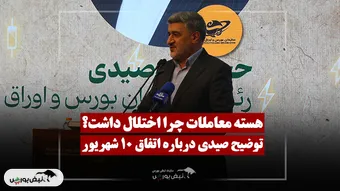 اختلال هسته معاملات از زبان صیدی؛ چرا معاملات ابطال نشد؟