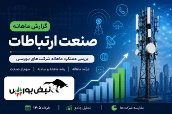 گزارش ماهانه صنعت ارتباطات خرداد ۱۴۰۵ | همراه رکورد زد، اخابر صعودی ماند
